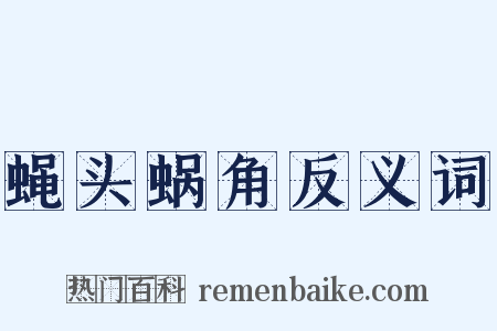 蝇头蜗角反义词是什么意思的图片